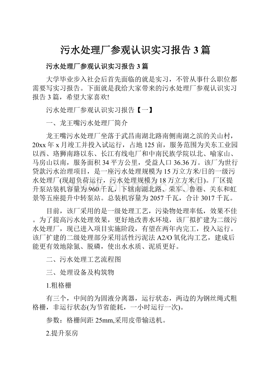 污水处理厂参观认识实习报告3篇.docx_第1页