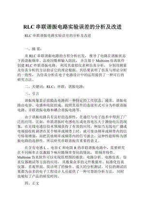 RLC串联谐振电路实验误差的分析及改进.docx