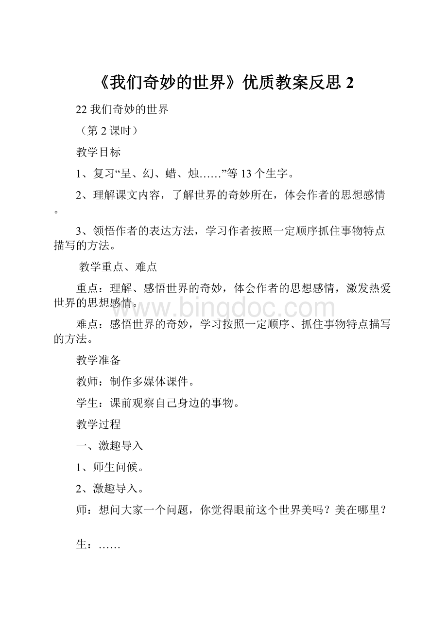 《我们奇妙的世界》优质教案反思2.docx