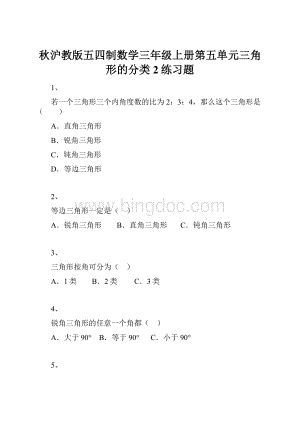 秋沪教版五四制数学三年级上册第五单元三角形的分类2练习题.docx