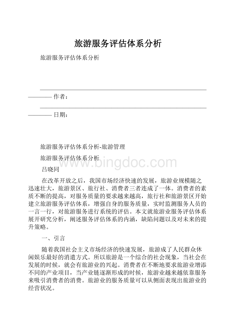 旅游服务评估体系分析.docx