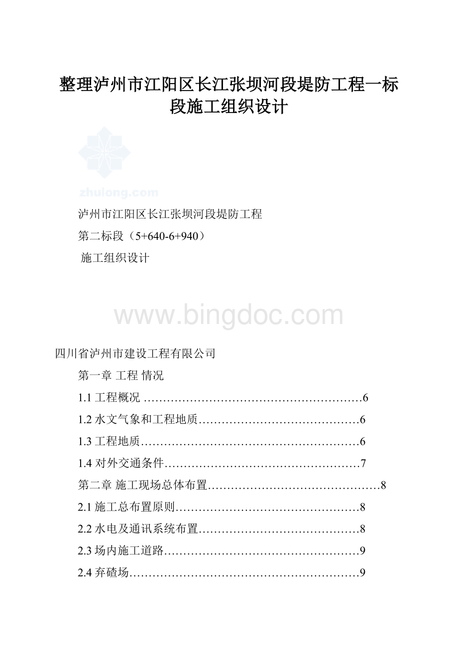 整理泸州市江阳区长江张坝河段堤防工程一标段施工组织设计.docx