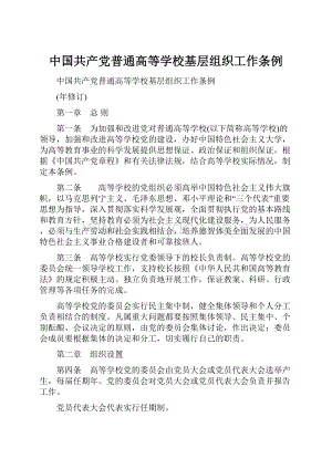 中国共产党普通高等学校基层组织工作条例.docx