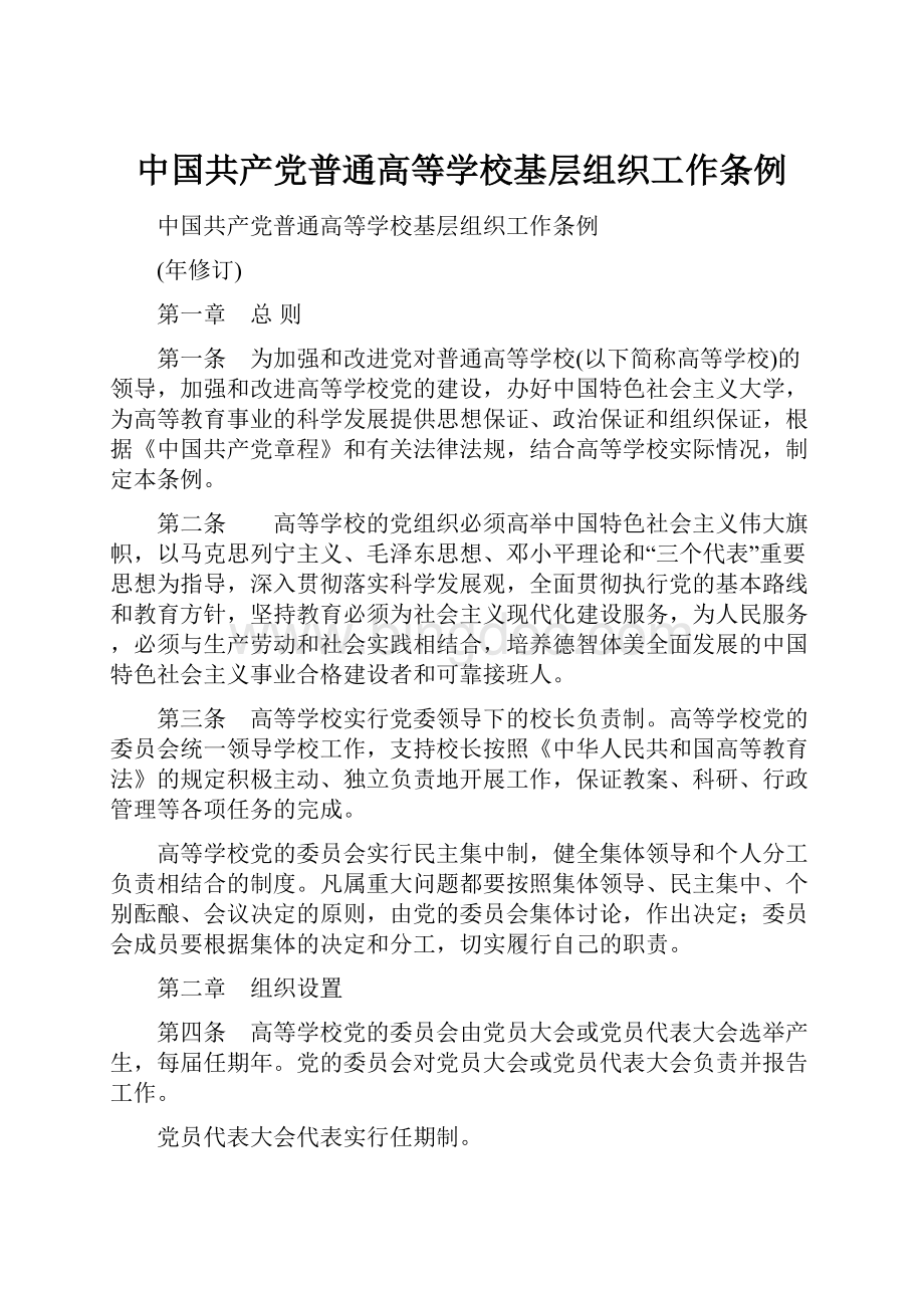 中国共产党普通高等学校基层组织工作条例.docx_第1页