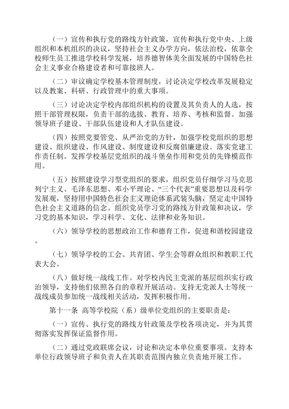 中国共产党普通高等学校基层组织工作条例.docx_第3页