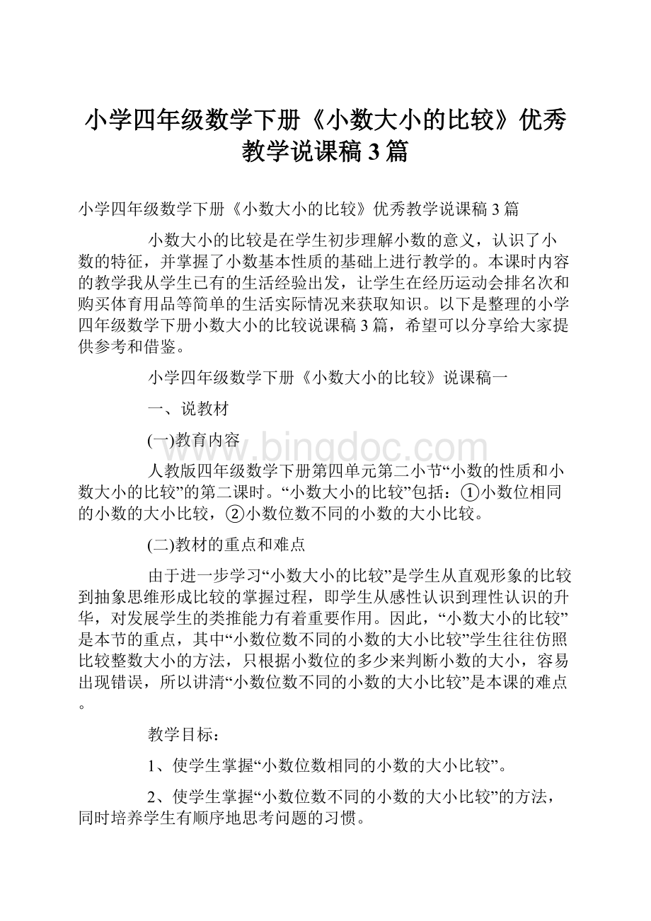 小学四年级数学下册《小数大小的比较》优秀教学说课稿3篇.docx_第1页