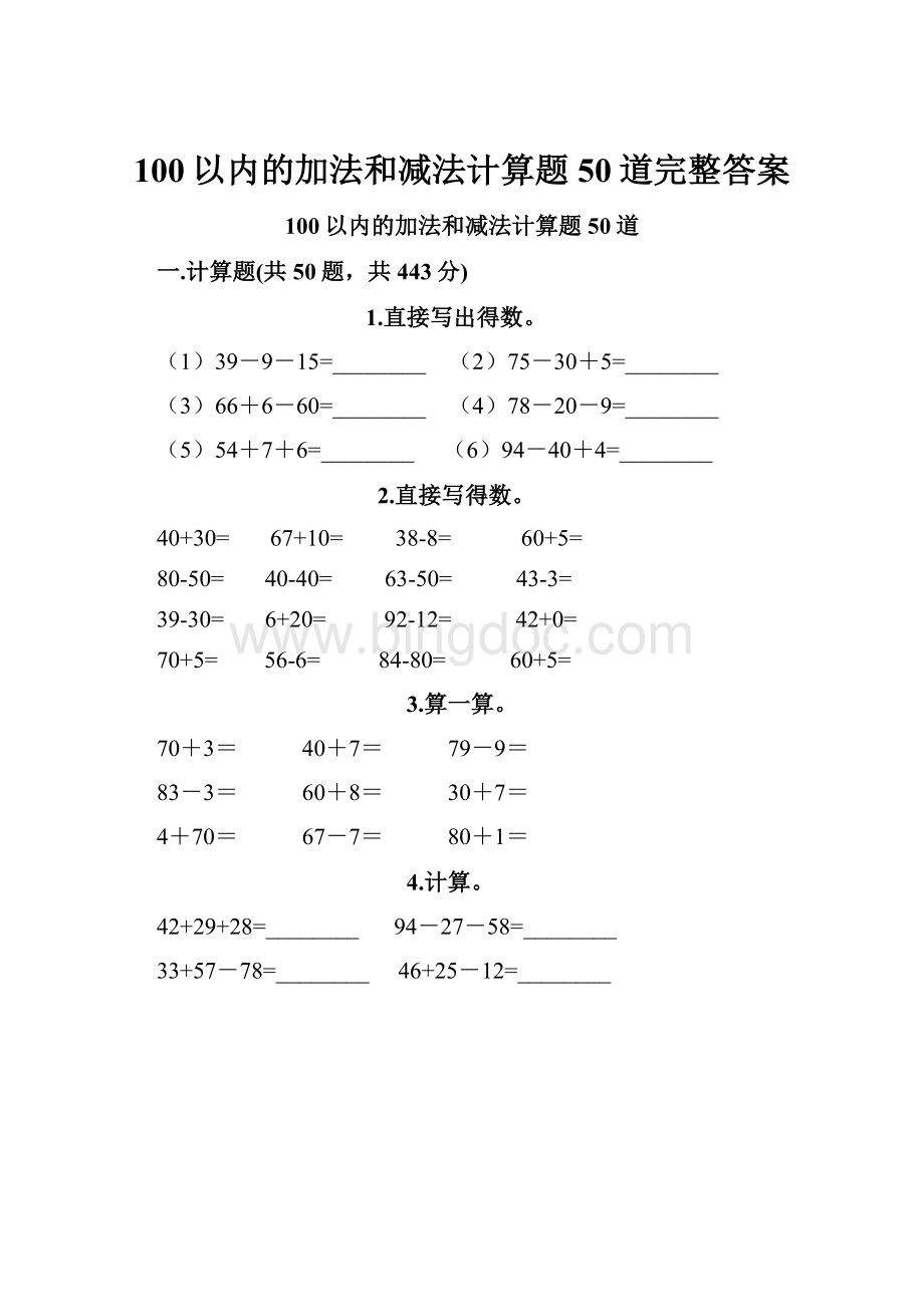 100以内的加法和减法计算题50道完整答案.docx