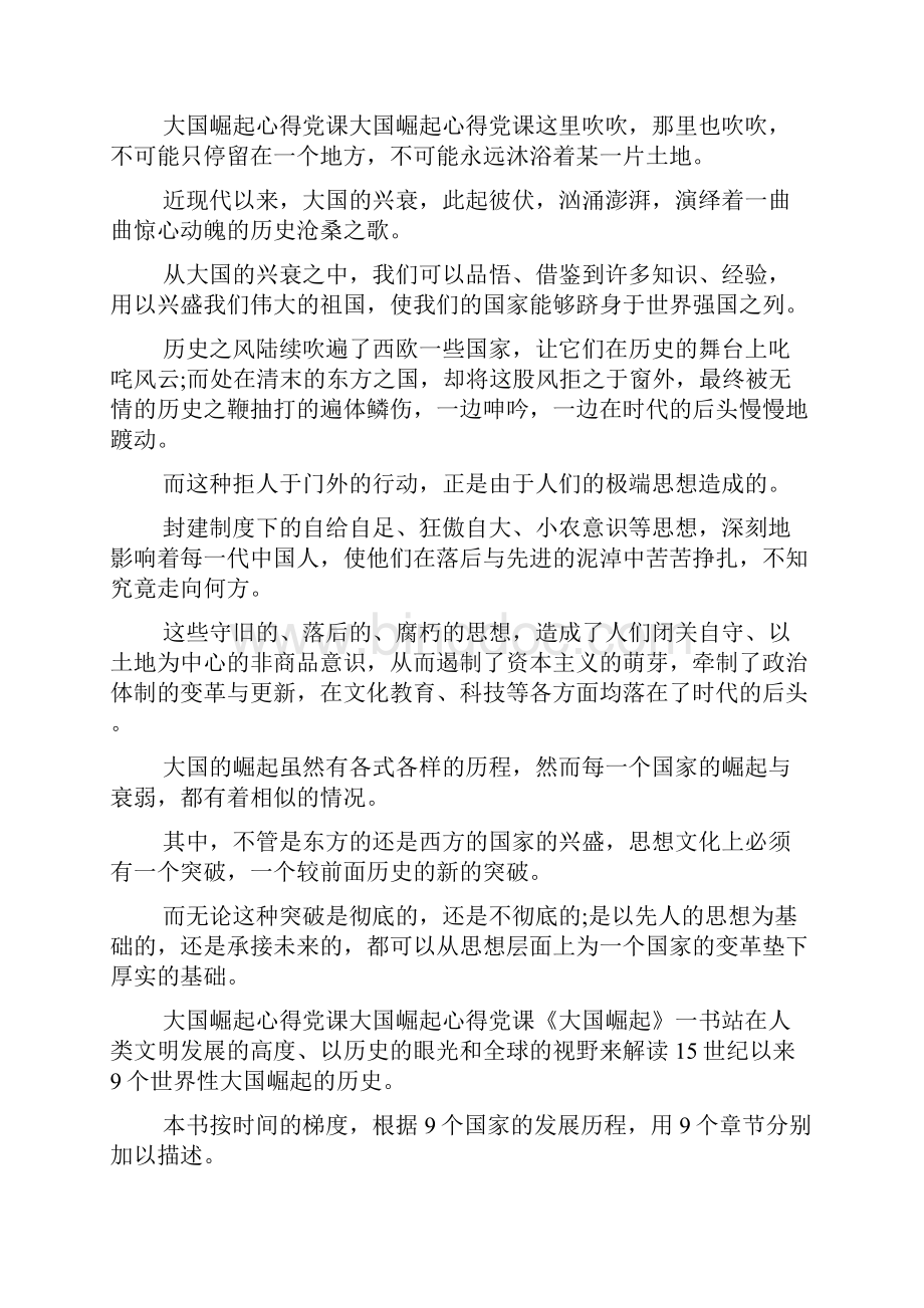 三篇大国崛起心得党课doc.docx_第3页