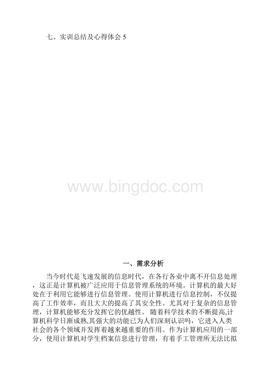 学生档案管理系统设计与开发.docx_第3页