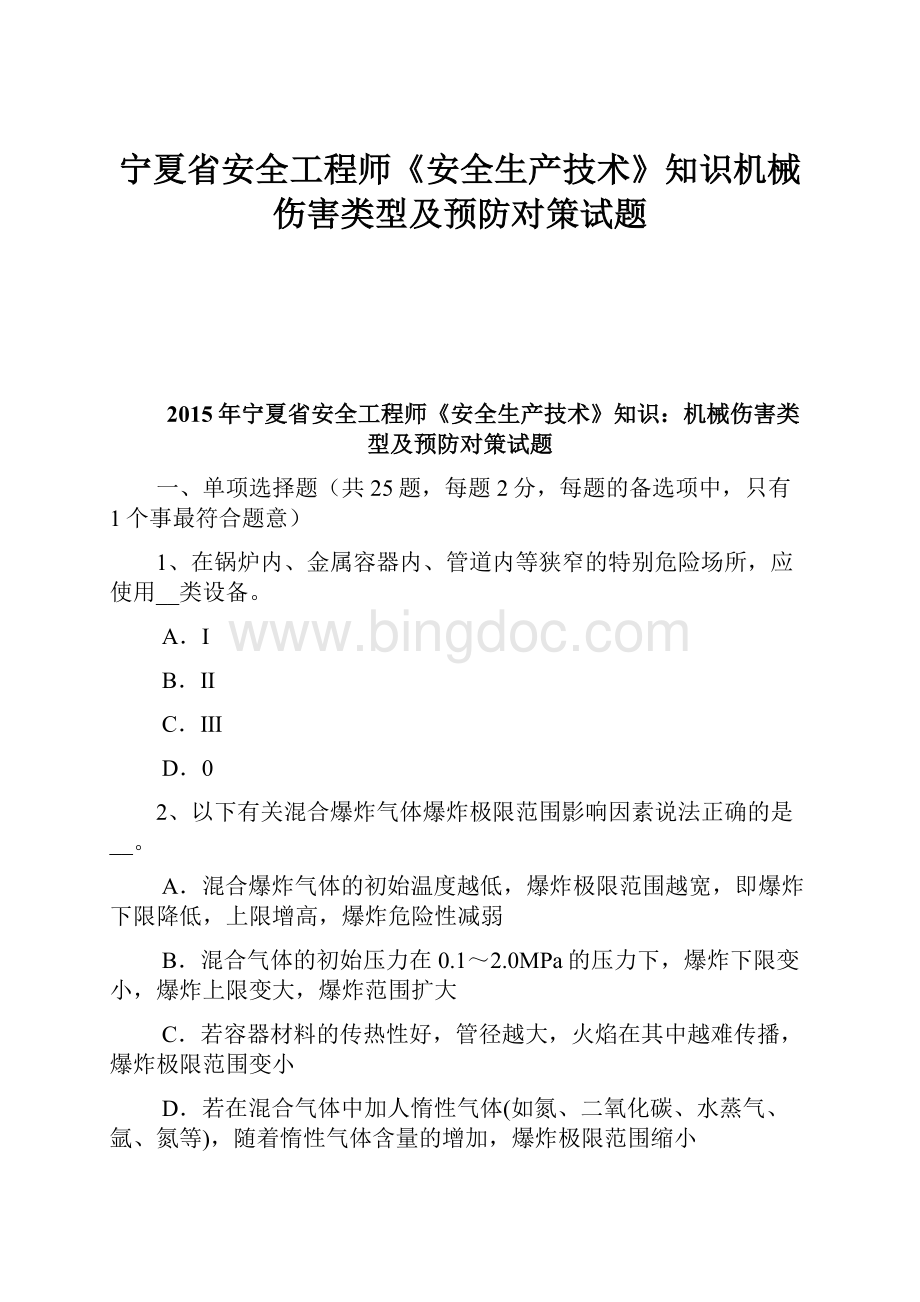 宁夏省安全工程师《安全生产技术》知识机械伤害类型及预防对策试题.docx_第1页