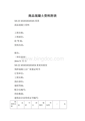 商品混凝土资料附表.docx