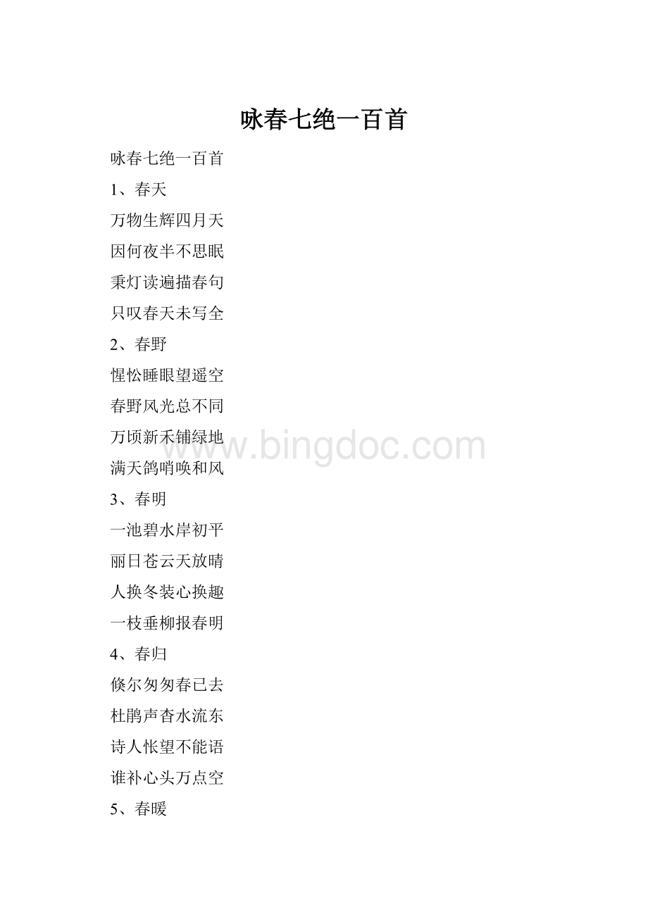 咏春七绝一百首.docx