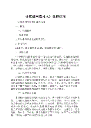 计算机网络技术》课程标准.docx