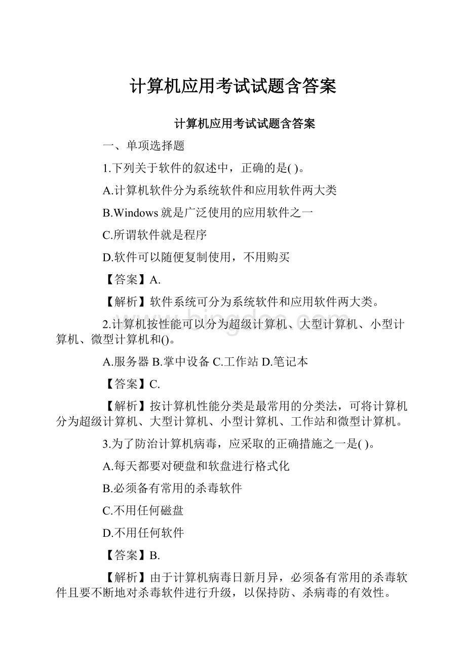 计算机应用考试试题含答案.docx_第1页