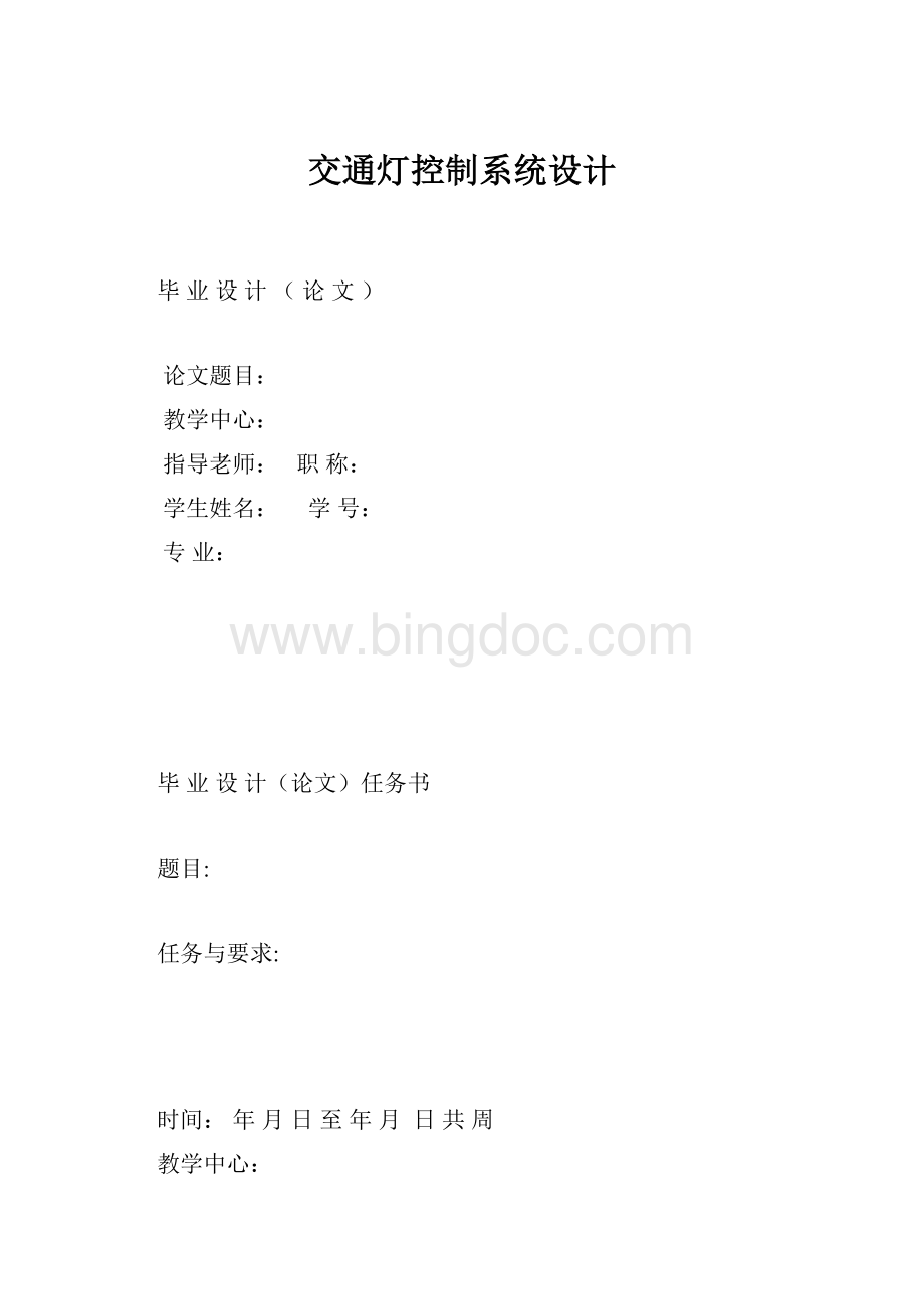 交通灯控制系统设计.docx_第1页