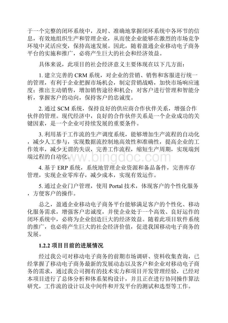 精编XX企业移动电子商务平台建设项目可行性研究报告.docx_第3页