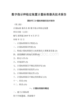 数字指示秤检定装置计量标准器具技术报告.docx