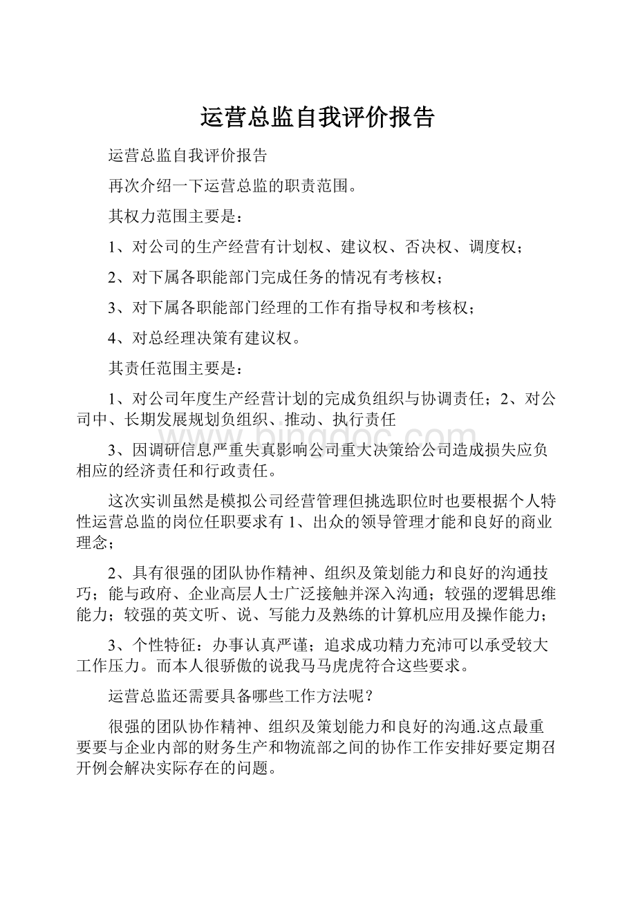 运营总监自我评价报告.docx