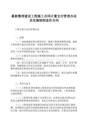 最新整理建设工程施工合同计量支付管理办法及实施细则造价合同.docx