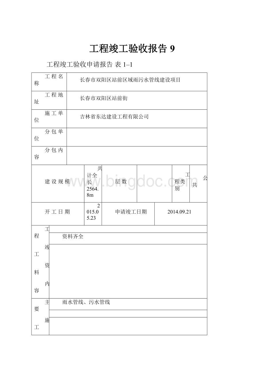 工程竣工验收报告9.docx_第1页