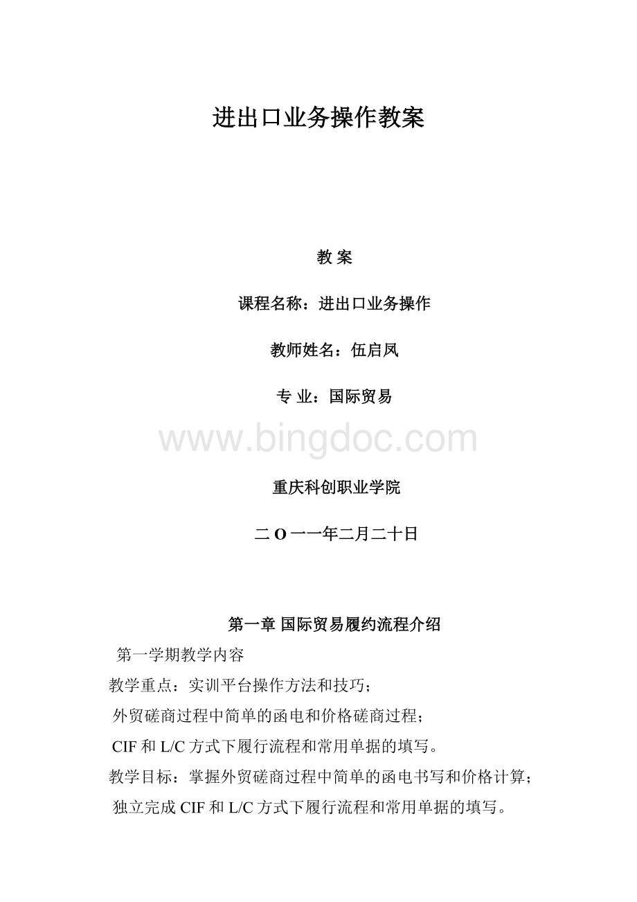 进出口业务操作教案.docx_第1页