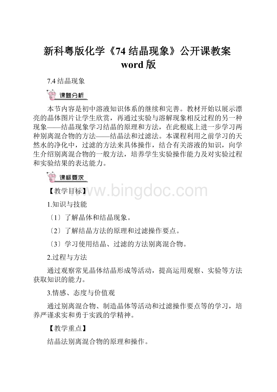 新科粤版化学《74 结晶现象》公开课教案word版.docx_第1页