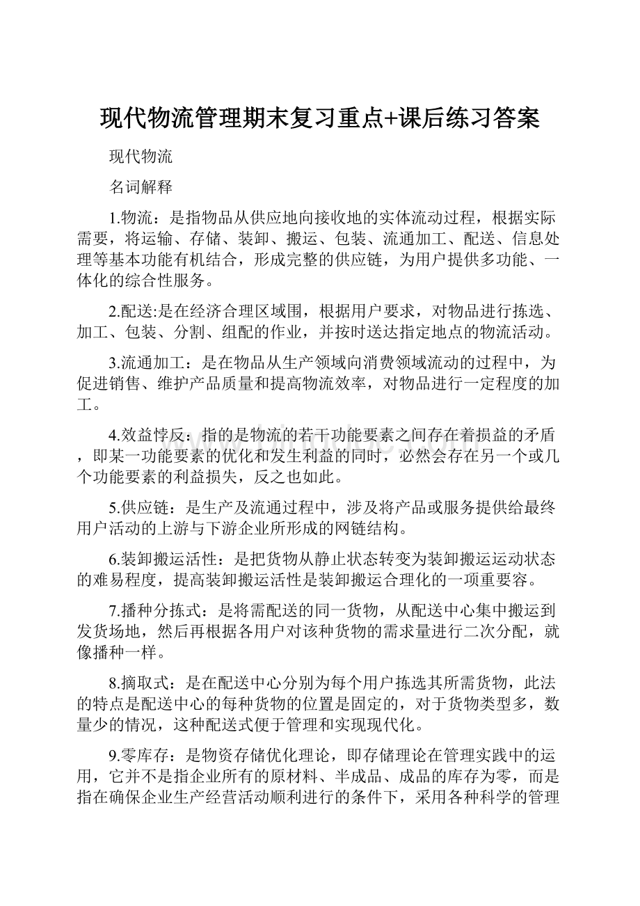 现代物流管理期末复习重点+课后练习答案.docx