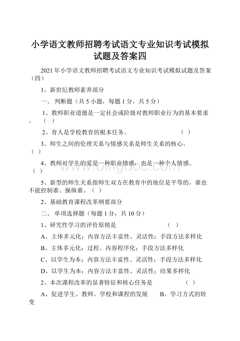 小学语文教师招聘考试语文专业知识考试模拟试题及答案四.docx