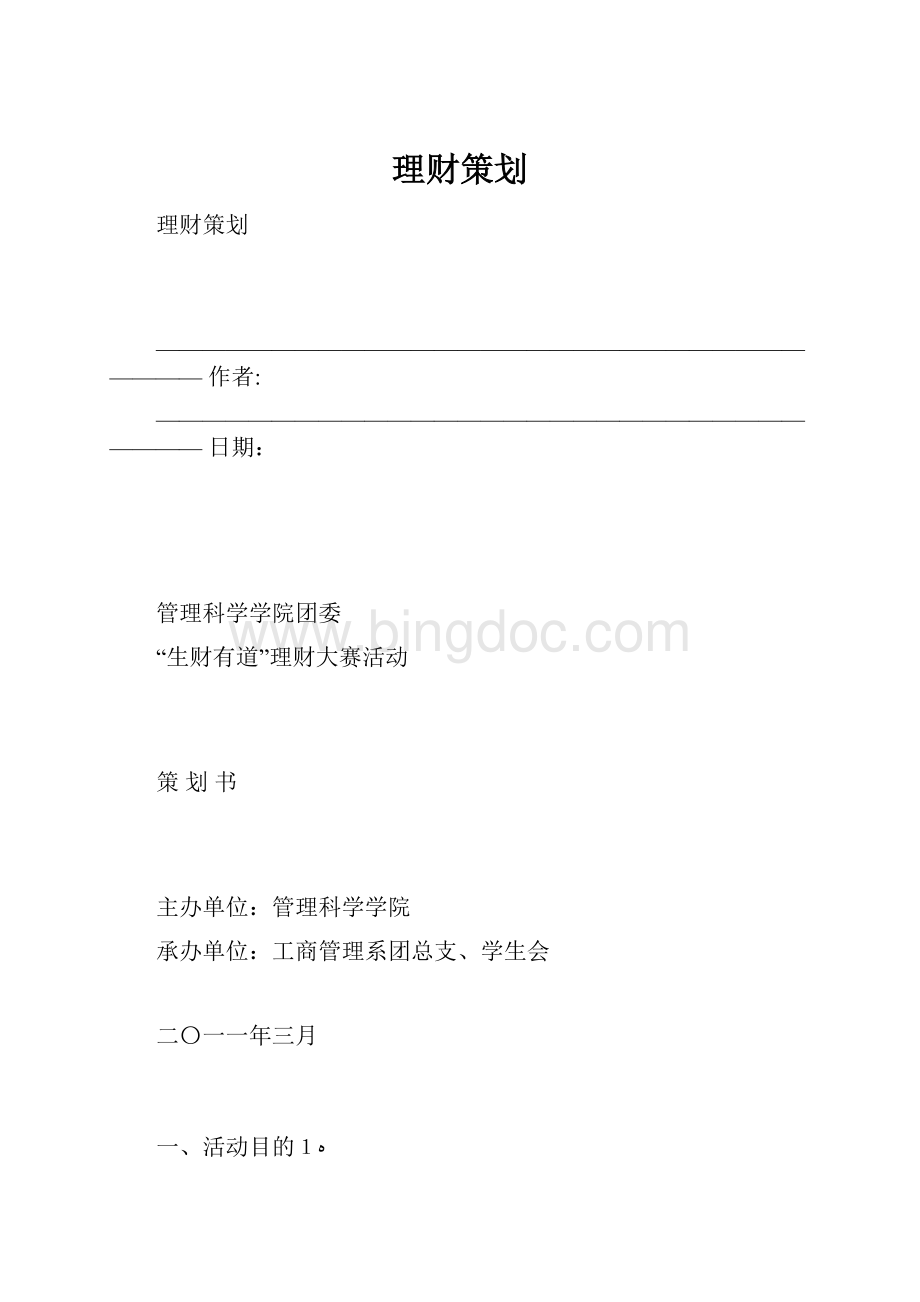 理财策划.docx_第1页