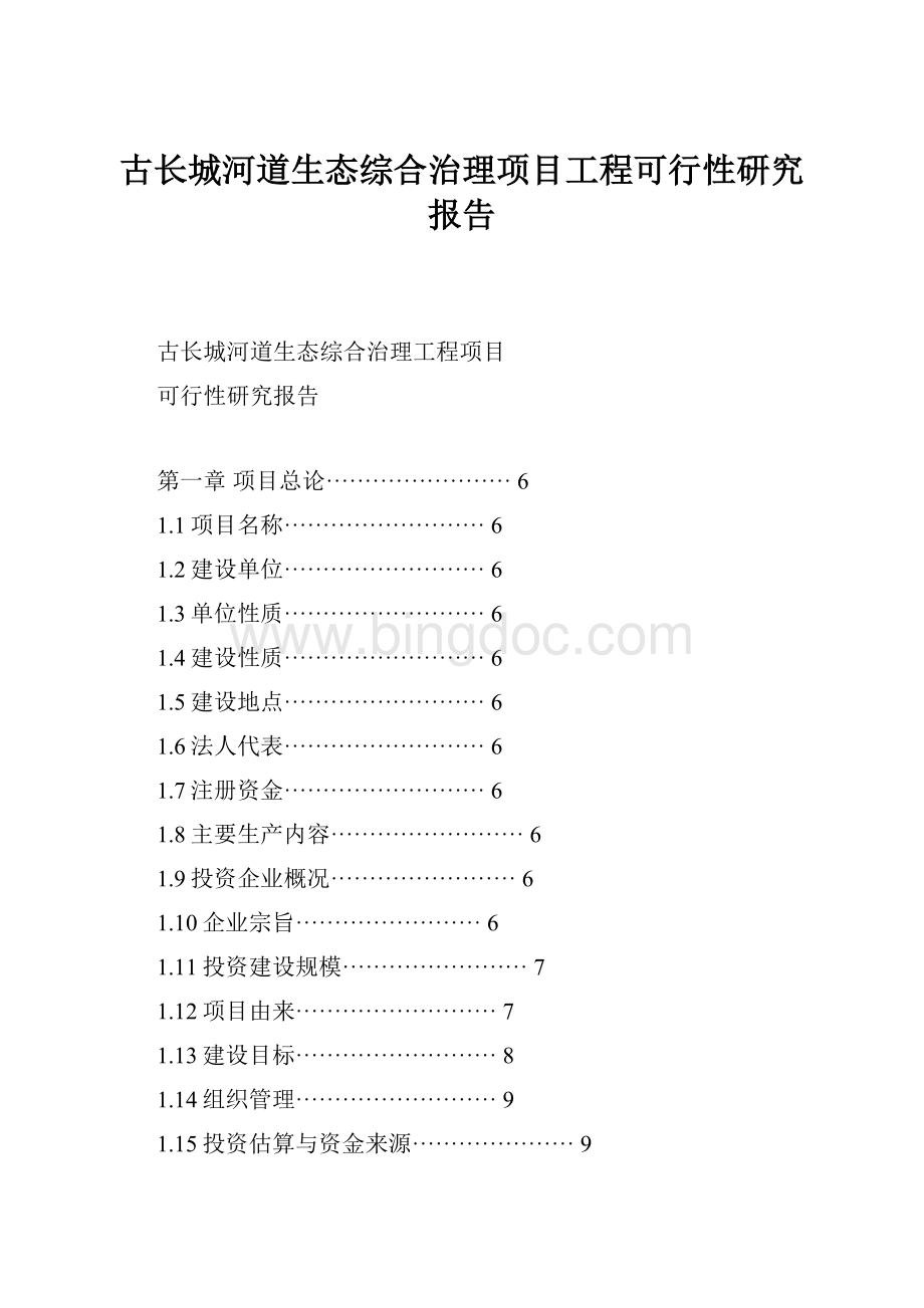 古长城河道生态综合治理项目工程可行性研究报告.docx_第1页