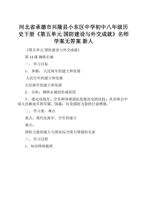 河北省承德市兴隆县小东区中学初中八年级历史下册《第五单元 国防建设与外交成就》名师学案无答案 新人.docx