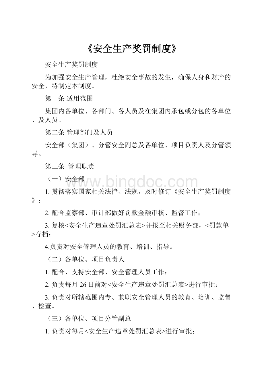 《安全生产奖罚制度》.docx_第1页