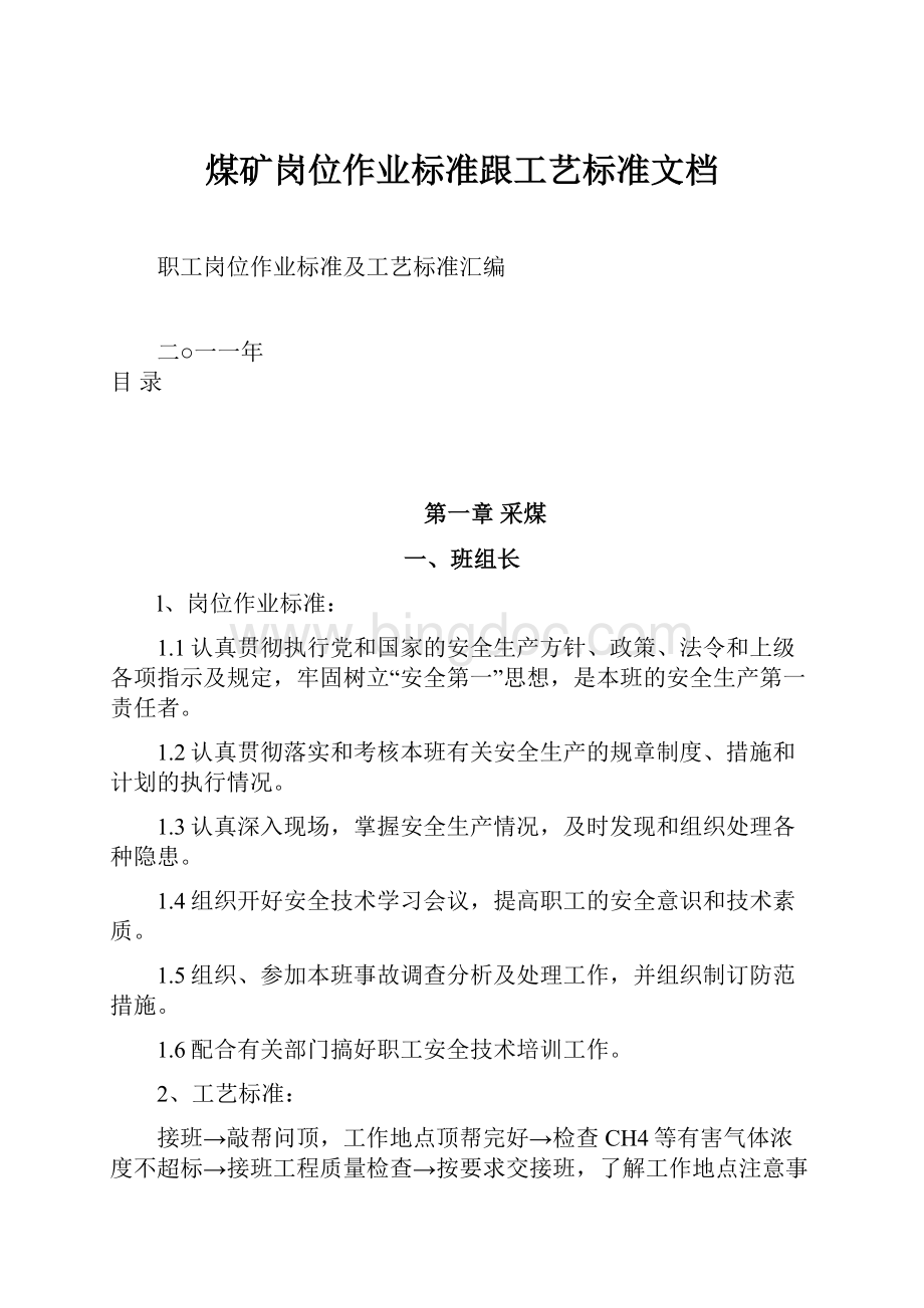 煤矿岗位作业标准跟工艺标准文档.docx