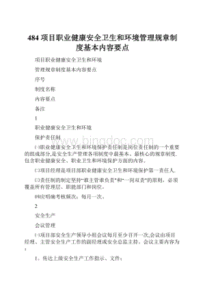 484项目职业健康安全卫生和环境管理规章制度基本内容要点.docx