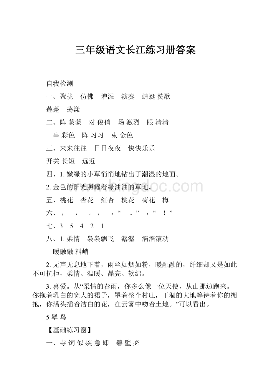 三年级语文长江练习册答案.docx_第1页