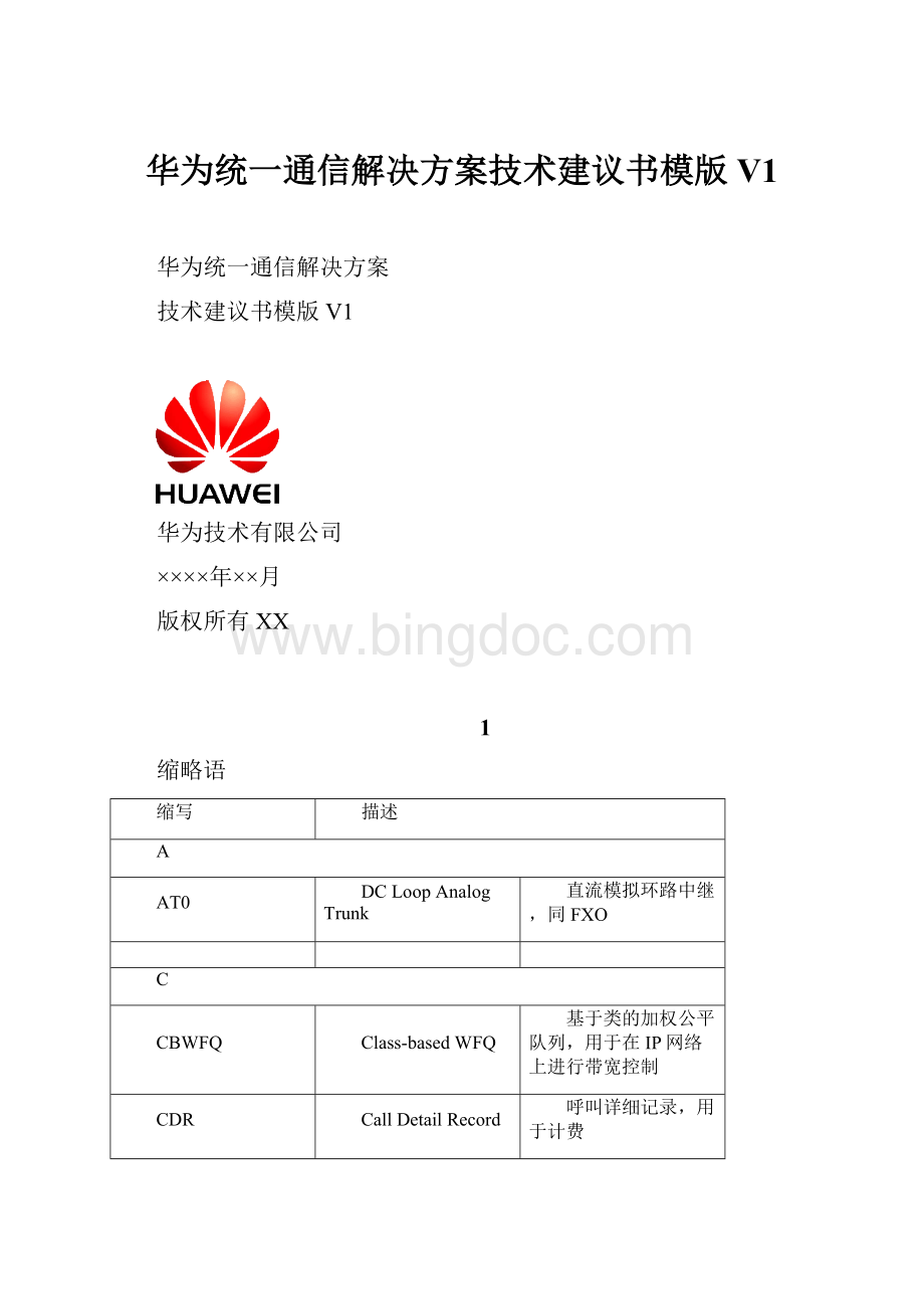 华为统一通信解决方案技术建议书模版V1.docx