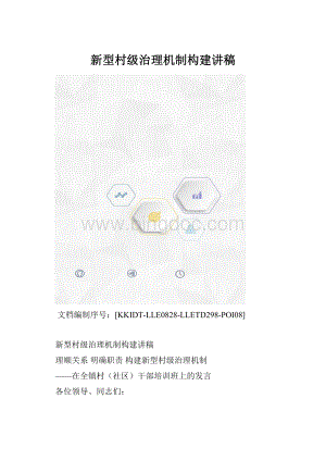 新型村级治理机制构建讲稿.docx