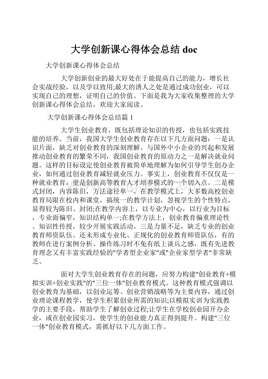 大学创新课心得体会总结doc.docx