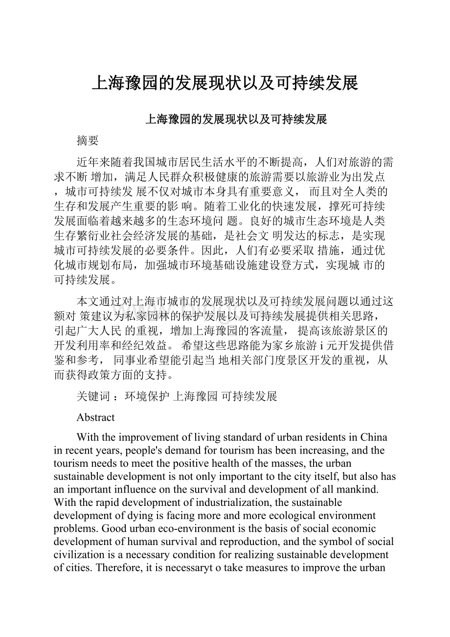 上海豫园的发展现状以及可持续发展.docx_第1页