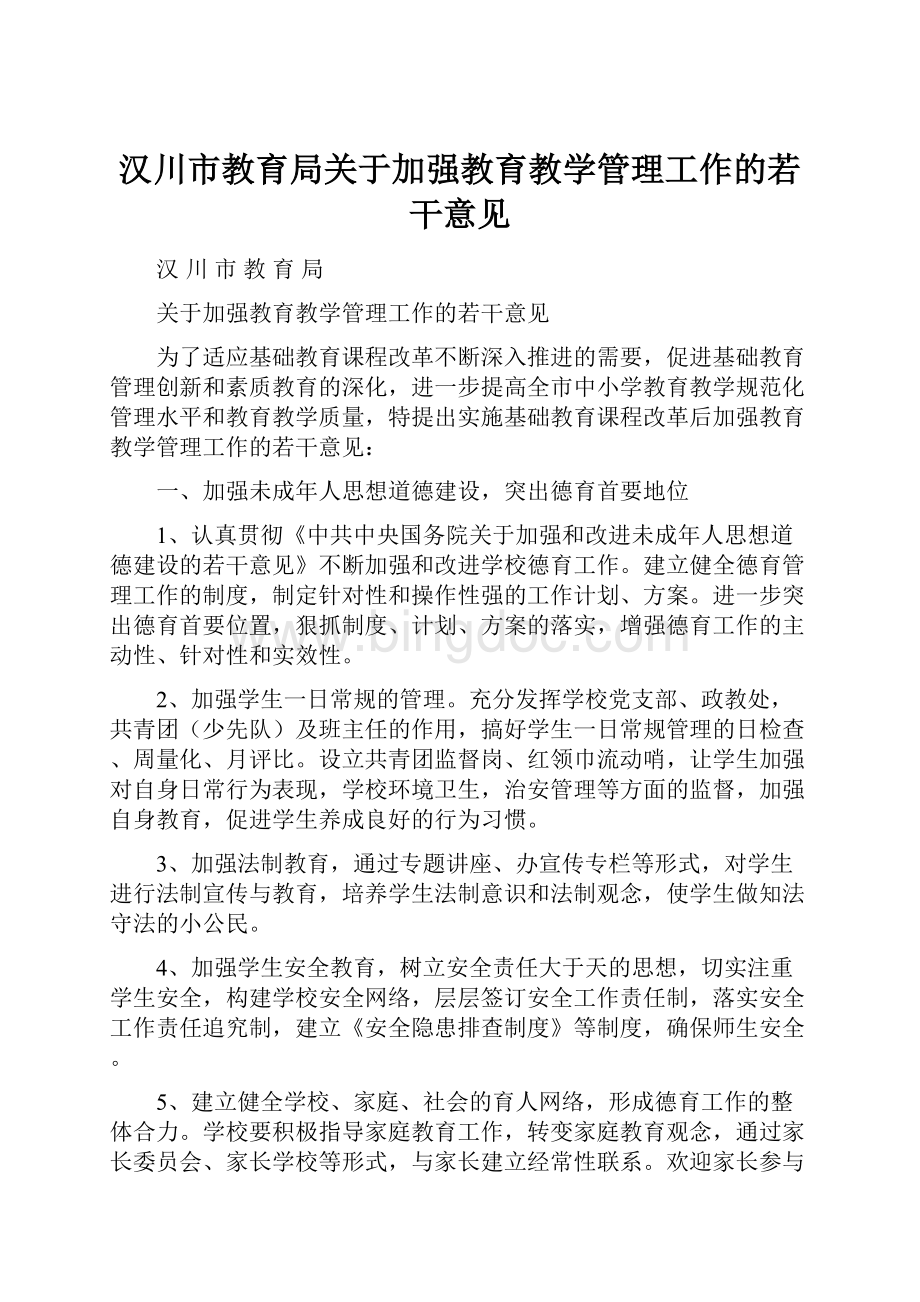 汉川市教育局关于加强教育教学管理工作的若干意见.docx_第1页