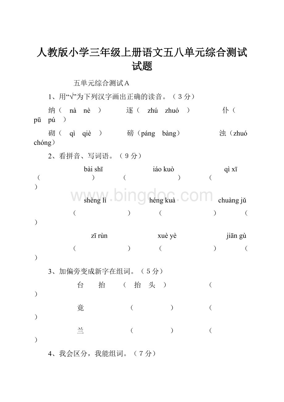 人教版小学三年级上册语文五八单元综合测试试题.docx