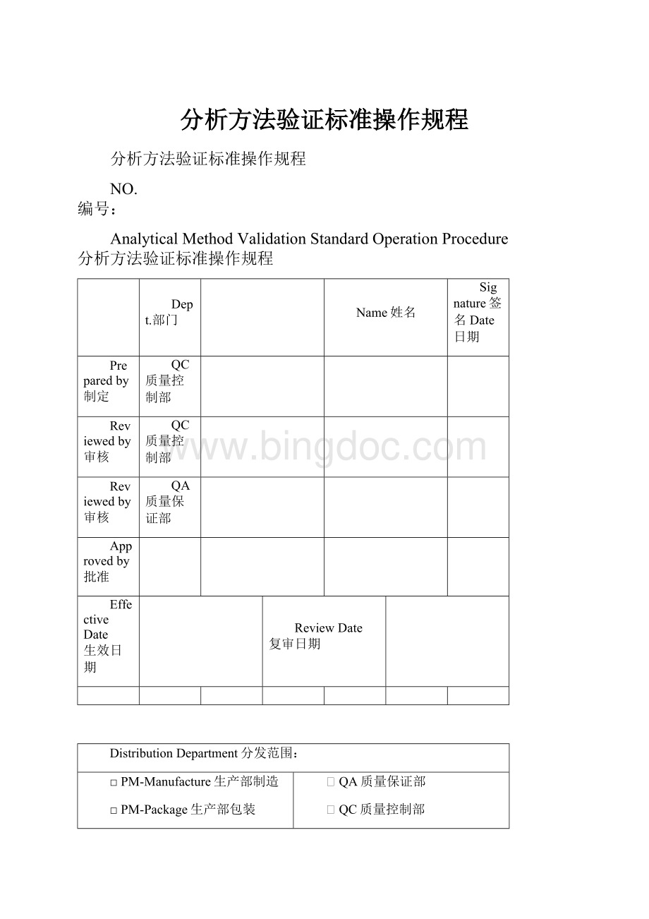 分析方法验证标准操作规程.docx_第1页