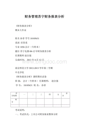 财务管理苏宁财务报表分析.docx
