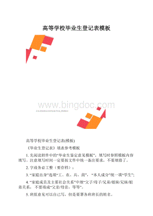 高等学校毕业生登记表模板.docx