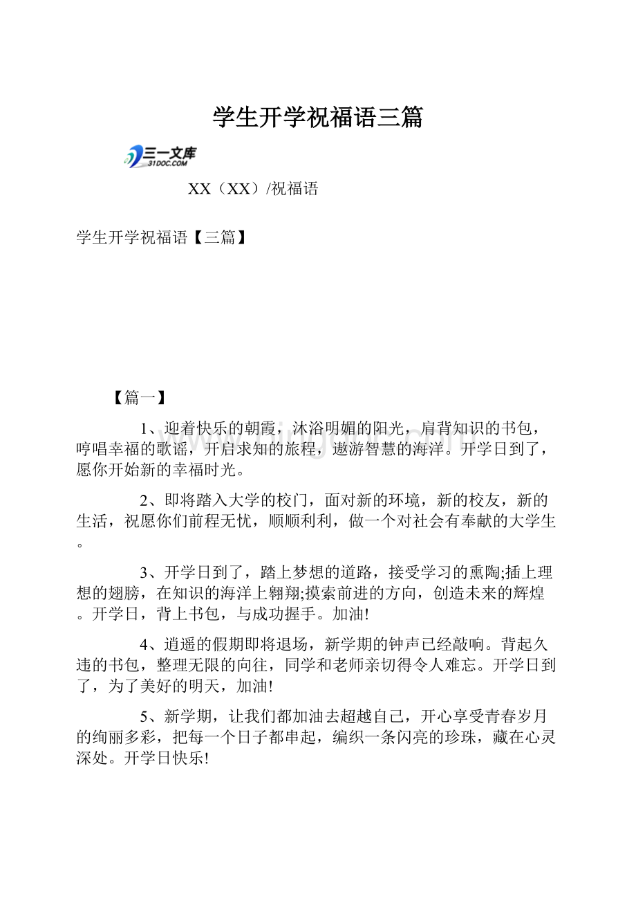 学生开学祝福语三篇.docx_第1页