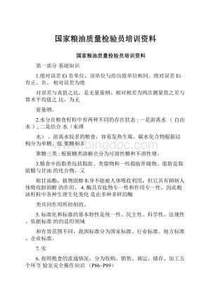 国家粮油质量检验员培训资料.docx