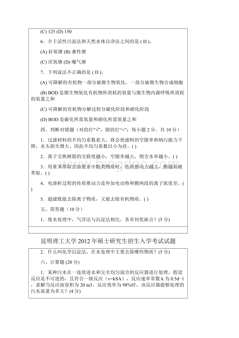 昆明理工大学12年环境工程学考研真题带答案解析.docx_第3页