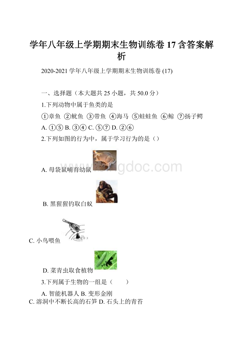 学年八年级上学期期末生物训练卷 17含答案解析.docx_第1页