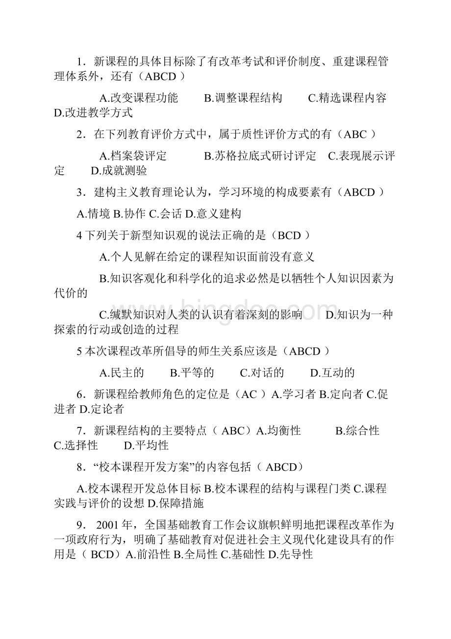 基础教育课程改革纲要试题及答案.docx_第3页