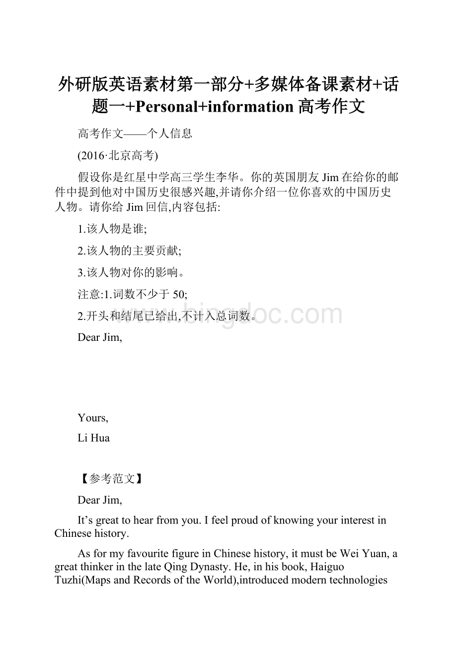 外研版英语素材第一部分+多媒体备课素材+话题一+Personal+information高考作文.docx